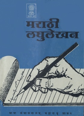 मराठी लघुलेखन | Marathi Laghulekhan